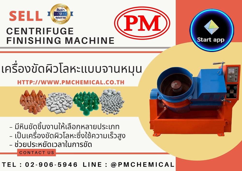 เครื่องขัดผิวโลหะแบบจานหมุน (Centrifuge Finishing Machine)  เครื่องขัดผิวโลหะระบบเหวี่ยงหนีศูนย์กลาง เครื่องขัดความเร็วสูง / P.M. CHEMICAL&SERVICE CO., LTD.